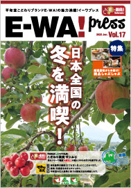『E-WA!Press』Vol.17 画像